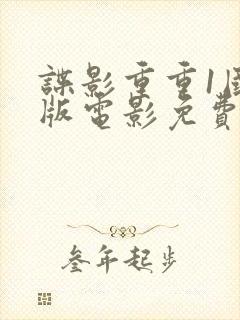 谍影重重1国语版电影免费观看