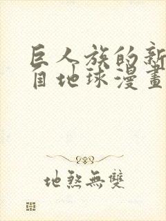 巨人族的新娘来自地球漫画无删减