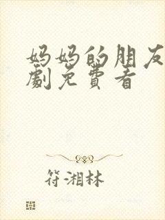 妈妈的朋友4韩剧免费看封面