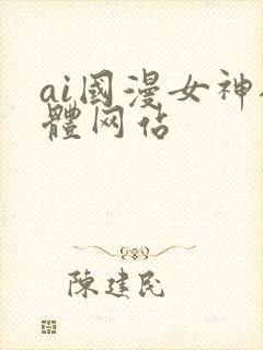 ai国漫女神裸体网站