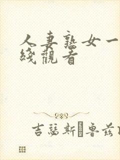 人妻熟女一区在线观看