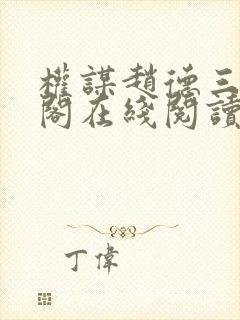 权谋赵德三笔趣阁在线阅读