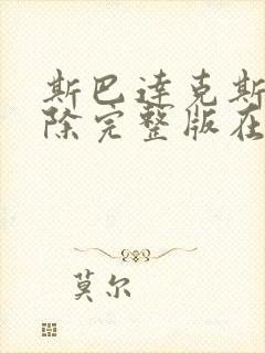 斯巴达克斯未删除完整版在线播放