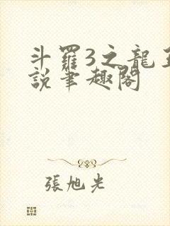 斗罗3之龙王传说笔趣阁