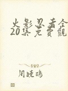 火影忍者全集720集免费观看中文