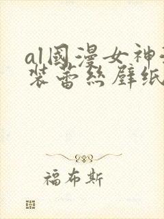 al国漫女神泳装蕾丝壁纸微博封面