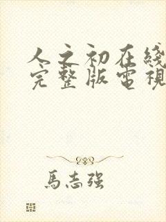 人之初在线观看完整版电视剧免费