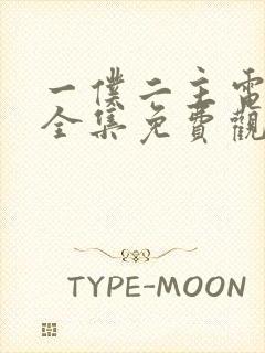 一仆二主电视剧全集免费观看完整版