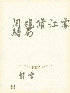 周砚修江雾番外结局封面
