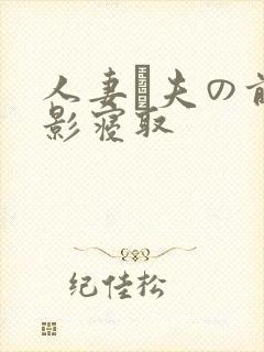 人妻が夫の前摄影寝取