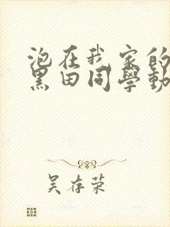 泡在我家的辣妹黑田同学动漫