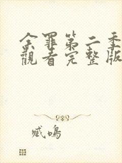 余罪第二季在线观看完整版免费封面