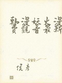 韩漫妖火漫画免费观看最新章节