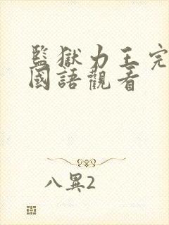 监狱力王完整版国语观看