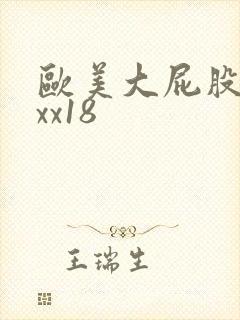 欧美大屁股xxxx18
