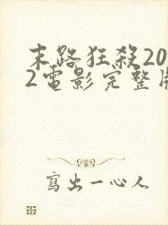 末路狂杀2022电影完整版观看免费