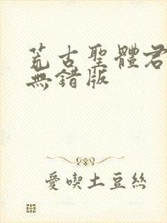 荒古圣体君逍遥无错版封面