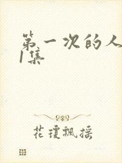 第一次的人妻第1集