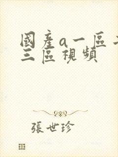 国产a一区二区三区视频