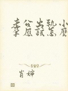 老公出轨小三怀孕应该怎么处理