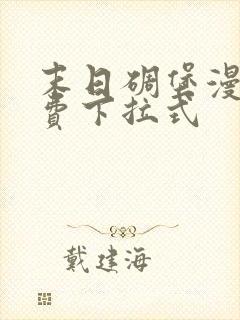 末日碉堡漫画免费下拉式