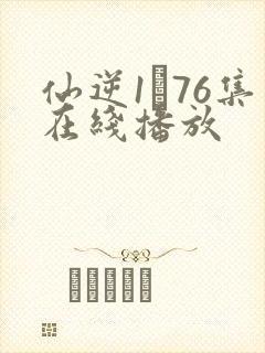 仙逆1–76集在线播放