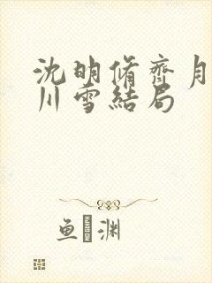 沈明修齐月眠张川雪结局