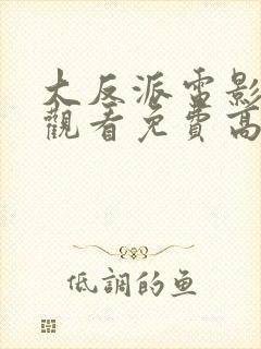 大反派电影在线观看免费高清国语