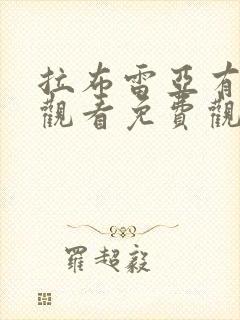 拉布雷亚有在线观看免费观看国语版