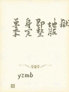 单身即地狱第五季完整版