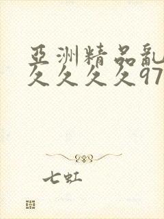 亚洲精品乱码久久久久久97
