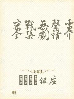 密战无声电视剧全集剧情介绍封面