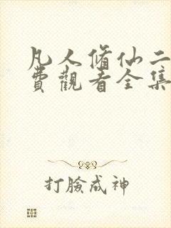 凡人修仙二季免费观看全集在线动漫