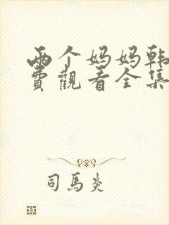 两个妈妈韩剧免费观看全集电视剧