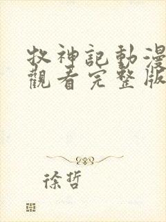 牧神记动漫在线观看完整版免费66