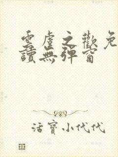 云虞之欢免费阅读无弹窗