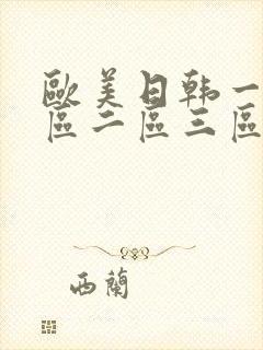 欧美日韩一级一区二区三区封面