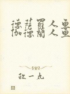 德萨罗人鱼3:伽德兰人鱼