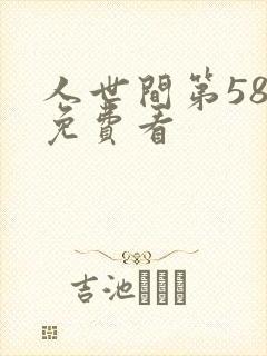 人世间第58集免费看