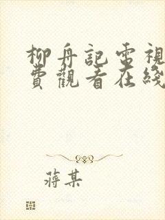 柳舟记电视剧免费观看在线播放高清