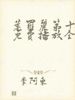 叶罗丽第十二季免费播放全集