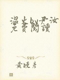 温火by尹汝月免费阅读