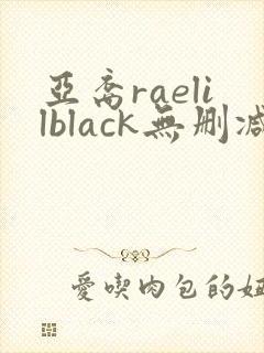 亚裔raelilblack无删减在线观看