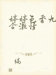 婷婷色香九月综合激情