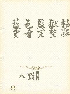 蓝色监狱动漫免费看完整版