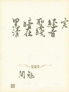 黑暗圣经完整高清在线看