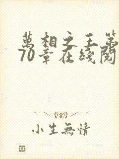 万相之王第1070章在线阅读封面