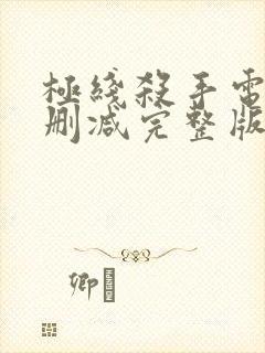 极线杀手电影无删减完整版免费观看