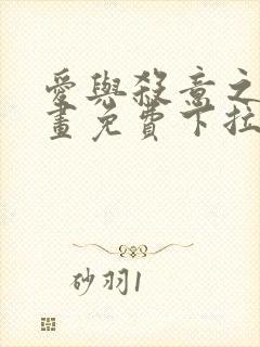 爱与杀意之夜漫画免费下拉式在线看