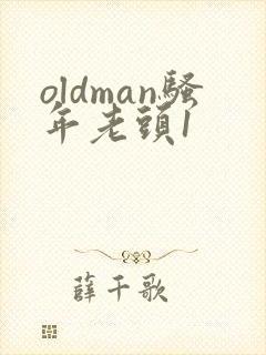 oldman骚年老头1